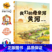 我们的母亲河黄河 [正版]给孩子的中国故事10册儿童绘本3-6精装硬皮硬壳逆商培养