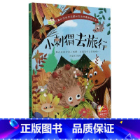 小刺猥去旅行 [正版]儿童自然科学启蒙和生命启蒙教育绘本10册精装硬壳硬皮绘本3-6岁宝宝幼儿园早教性格培养图画故事书非
