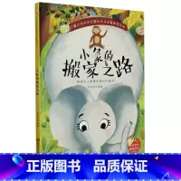 小象的搬家之路 [正版]儿童自然科学启蒙和生命启蒙教育绘本10册精装硬壳硬皮绘本3-6岁宝宝幼儿园早教性格培养图画故事书