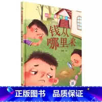 钱从哪里来 [正版]财商启蒙系列4册儿童绘本0-3-6岁故事书硬壳硬皮精装幼儿园有声绘本故事理财小达人钱不是的等幼儿早教