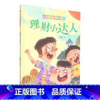 理财小达人 [正版]财商启蒙系列4册儿童绘本0-3-6岁故事书硬壳硬皮精装幼儿园有声绘本故事理财小达人钱不是的等幼儿早教