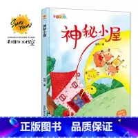 伴你成长:神秘小屋 [正版]伴你成长全19册可以单发 精装硬壳绘本3–6岁幼儿园硬皮不带拼音大本A4儿童绘本故事书