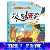 别人东西我不拿 [正版]从小学规矩行为习惯养成绘本4册精装硬壳别人东西我不拿 幼儿园培养好习惯幼儿3-6岁亲子共读儿童早