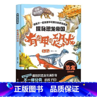 有盔甲的恐龙 [正版]探秘恐龙帝国全9册精装硬皮绘本巨型恐龙食肉恐龙食草恐龙等恐龙绘本故事书 幼儿园大中小班宝宝科普百科