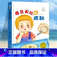 奇丑无比的皮肤 [正版]我可爱的身体10册精装硬壳硬皮认识身体保护自己 好习惯养成绘本身体早教认知绘本幼儿园3-6岁