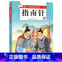 指南针 [正版]四大发明故事美绘本全套4册指南针造纸术活字印刷术火药绘本幼儿园大中小班宝宝阅读精装硬皮硬壳绘本