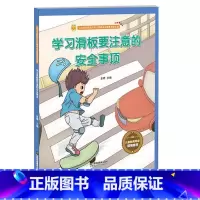 学习滑板要注意的安全事项 [正版]精装硬壳游戏安全知识全8册 安全防范与好习惯培养安全绘本 A4纸张大小 幼儿绘本3-6