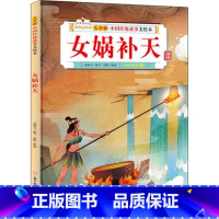 女娲补天 [正版]故事里的中国12册精装硬壳硬皮绘本幼儿园3-6-12岁儿童故事书哪吒闹海八仙过海九色鹿花木兰宝莲灯白蛇