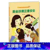 乘坐扶梯注意安全 [正版]宝宝安全防范与好习惯养成启蒙教育绘本馆 套装全5册 幼儿启蒙精装硬壳图书 乘坐电梯的安全知识+