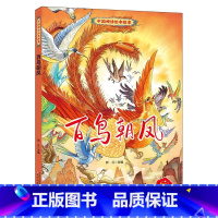 百鸟朝风 [正版]中国神话绘本故事儿童经典精装硬壳硬面故事绘本宝宝睡前故事书3-6-8岁漫画书民间寓言小学生早教启蒙一二