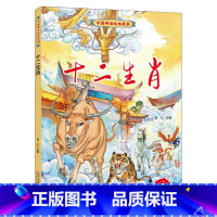 十二生肖 [正版]中国神话绘本故事儿童经典精装硬壳硬面故事绘本宝宝睡前故事书3-6-8岁漫画书民间寓言小学生早教启蒙一二