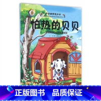 怕热的贝贝 [正版]精装幼儿绘本3-6岁幼儿园硬皮硬壳绘本全6册小班儿童绘本开动脑筋想办法4-5-8岁绘本故事书幼儿园中