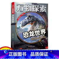 恐龙世界 [正版]精装大开本万物探索系列恐龙世界恐龙书籍大全百科全书幼儿童科普读物中小学生课外阅读三四五年级青少年探索侏