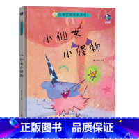 小仙女小怪物 [正版]情绪管理绘本系列5册精装硬壳我想快点长大儿童心灵成长绘本系列幼儿园绘本硬皮面小孩幼儿童性格培养0-