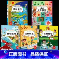 揭秘学科物理化5册 [正版]揭秘系列绘本小神童科普世界全套 精装硬壳绘本幼儿园阅读儿童翻翻书中国幼儿百科全书3-6-8岁