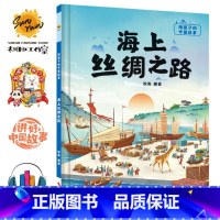 海上丝绸之路 [正版]给孩子的中国故事10册儿童绘本3-6精装硬皮硬壳逆商培养