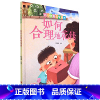 如何合理地花钱 [正版]财商启蒙系列4册儿童绘本0-3-6岁故事书硬壳硬皮精装幼儿园有声绘本故事理财小达人钱不是的等幼儿