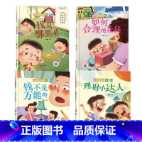 幼儿财商启蒙绘本4册 [正版]财商启蒙系列4册儿童绘本0-3-6岁故事书硬壳硬皮精装幼儿园有声绘本故事理财小达人钱不是的