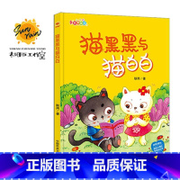 伴你成长:猫黑黑与猫白白 [正版]伴你成长全19册可以单发 精装硬壳绘本3–6岁幼儿园硬皮不带拼音大本A4儿童绘本故事书