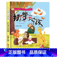 打人骂人不应该 [正版]从小学规矩行为习惯养成绘本4册精装硬壳别人东西我不拿 幼儿园培养好习惯幼儿3-6岁亲子共读儿童早