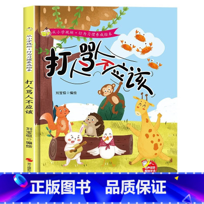 打人骂人不应该 [正版]从小学规矩行为习惯养成绘本4册精装硬壳别人东西我不拿 幼儿园培养好习惯幼儿3-6岁亲子共读儿童早