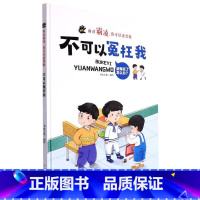 不可以冤枉我 [正版]面对霸凌9册面对霸凌你可以更勇敢系列绘本精装硬壳硬皮3-6岁儿童