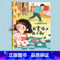 我害怕我不敢 [正版]正能量儿童心理绘本5册伤心你就哭出来我害怕我不敢幼儿园硬皮硬壳精装绘本3-8岁启蒙早教睡前故事图画