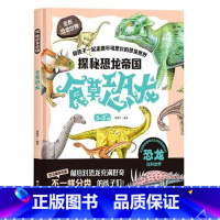 食草恐龙 [正版]探秘恐龙帝国全9册精装硬皮绘本巨型恐龙食肉恐龙食草恐龙等恐龙绘本故事书 幼儿园大中小班宝宝科普百科书籍