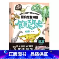 食草恐龙 [正版]探秘恐龙帝国全9册精装硬皮绘本巨型恐龙食肉恐龙食草恐龙等恐龙绘本故事书 幼儿园大中小班宝宝科普百科书籍