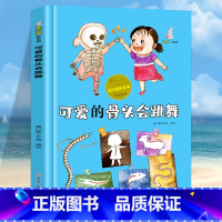 可爱的骨头会跳舞 [正版]我可爱的身体10册精装硬壳硬皮认识身体保护自己 好习惯养成绘本身体早教认知绘本幼儿园3-6岁