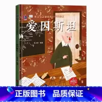 爱因斯坦 [正版]孩子读的名人经典故事5册精装硬壳硬皮中外名人故事历史人物传记3-6-8岁幼儿园宝宝儿童读物