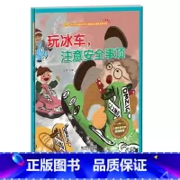 玩冰车注意安全事项 [正版]精装硬壳游戏安全知识全8册 安全防范与好习惯培养安全绘本 A4纸张大小 幼儿绘本3-6岁幼儿