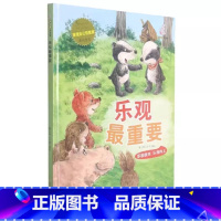 乐观很重要 [正版]精装硬壳绘本管理 自己很重要控制情绪学会自律懂得尊重合作力量大适用幼儿园中大班绘本儿童情绪管理学睡前