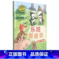 乐观很重要 [正版]精装硬壳绘本管理 自己很重要控制情绪学会自律懂得尊重合作力量大适用幼儿园中大班绘本儿童情绪管理学睡前