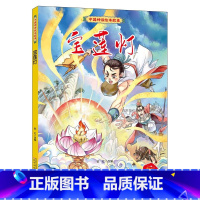 宝莲灯 [正版]中国神话绘本故事儿童经典精装硬壳硬面故事绘本宝宝睡前故事书3-6-8岁漫画书民间寓言小学生早教启蒙一二年
