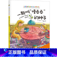 一颗叫“慢吞吞”的种子 [正版]一颗叫慢吞吞的种子我要做我自己 每个人的生活都有意义孩子情绪管理与性格培养硬壳精装绘本