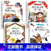 全4册让孩子内心强大的成长书 [正版]全4册让孩子内心强大的成长书彩图注音版别把爸妈当佣人做内心强大的自己别让坏习惯害了