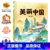 美丽中国 [正版]给孩子的中国故事10册儿童绘本3-6精装硬皮硬壳逆商培养