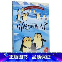 帝企鹅长大了 [正版]儿童自然科学启蒙和生命启蒙教育绘本10册精装硬壳硬皮绘本3-6岁宝宝幼儿园早教性格培养图画故事书非