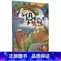 小恐龙的大梦想 [正版]儿童自然科学启蒙和生命启蒙教育绘本10册精装硬壳硬皮绘本3-6岁宝宝幼儿园早教性格培养图画故事书