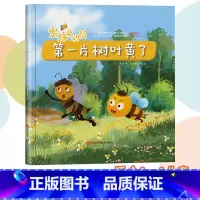 第一片树叶黄了 [正版]蜜蜂总动员8册幼儿3-6岁幼儿早教启蒙图画书自然界的科普知识培养孩子的科学素养昆虫植物自然界的科