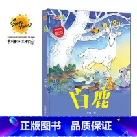伴你成长:白鹿 [正版]伴你成长全19册可以单发 精装硬壳绘本3–6岁幼儿园硬皮不带拼音大本A4儿童绘本故事书