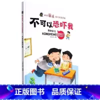 不可以恐吓我 [正版]面对霸凌9册面对霸凌你可以更勇敢系列绘本精装硬壳硬皮3-6岁儿童