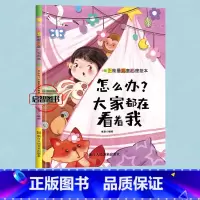 怎么办大家都在看着我 [正版]正能量儿童心理绘本5册伤心你就哭出来我害怕我不敢幼儿园硬皮硬壳精装绘本3-8岁启蒙早教睡前