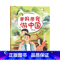 爸妈带我游中国 [正版]世界景点介绍少儿读物2册爸妈带我游世界爸妈带我游中国精装硬壳硬皮绘本 3-6-8岁儿童阅读