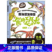 食肉恐龙 [正版]探秘恐龙帝国全9册精装硬皮绘本巨型恐龙食肉恐龙食草恐龙等恐龙绘本故事书 幼儿园大中小班宝宝科普百科书籍
