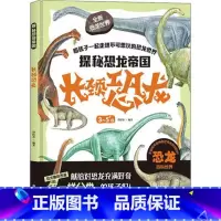 长颈恐龙 [正版]探秘恐龙帝国全9册精装硬皮绘本巨型恐龙食肉恐龙食草恐龙等恐龙绘本故事书 幼儿园大中小班宝宝科普百科书籍