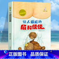 让人尴尬的屁和便便 [正版]我可爱的身体10册精装硬壳硬皮认识身体保护自己 好习惯养成绘本身体早教认知绘本幼儿园3-6岁