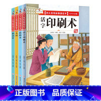 四大发明美绘本4册 [正版]四大发明故事美绘本全套4册指南针造纸术活字印刷术火药绘本幼儿园大中小班宝宝阅读精装硬皮硬壳绘