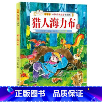 猎人海力布 [正版]故事里的中国12册精装硬壳硬皮绘本幼儿园3-6-12岁儿童故事书哪吒闹海八仙过海九色鹿花木兰宝莲灯白